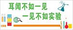 化学实验室文化墙
