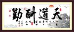 天道酬勤