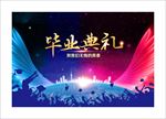 毕业典礼