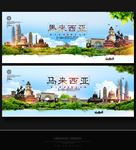 马来西亚