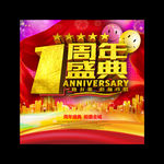 1周年