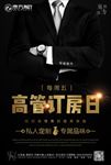 高管订房日海报