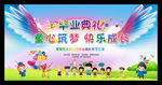 幼儿园毕业典礼