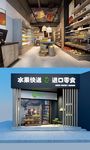进口水果店
