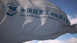 中国航空工业集团