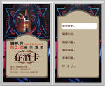 存酒卡