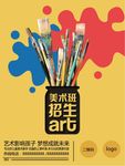 美术班招生海报