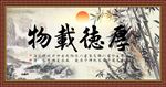 厚德载物