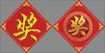 奖