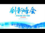 创新峰会