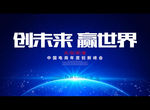 创未来 赢世界