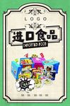 进口食品海报进口零食店海报