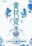 中国元素海报