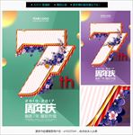 7周年庆