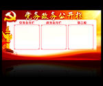 党务政务公开栏