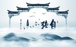 大气自强不息水墨仙景简约背景墙