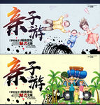 亲子游