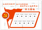 党建学习园地