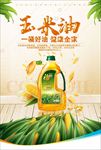 玉米油海报
