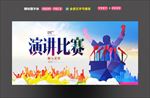 演讲比赛