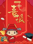 红色喜报