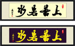 上善若水 可雕刻书法