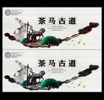 茶马古道海报