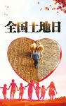 全国土地日