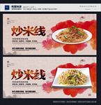 炒米线