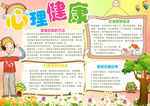 卡通心理健康电子小报