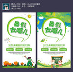 暑假去哪儿海报