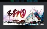 书香中国