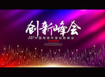 创新峰会