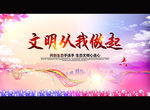 文明从我做起