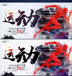 运动