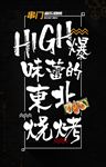 东北烧烤海鲜 店招宣传海报