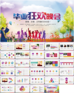 毕业晚会仪式毕业典礼PPT模板