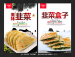 韭菜盒子