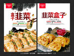 韭菜盒子