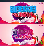 周年庆典