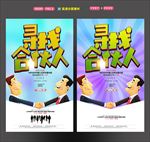 寻找合伙人