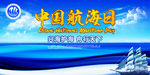 中国航海日