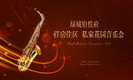 萨克斯私家花园音乐会