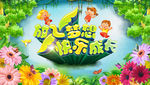 放飞梦想 快乐成长