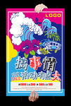 搞事情海报