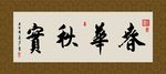 春华秋实 书法 字画 毛笔字