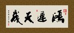 鸿运天成 书法 字画 毛笔字