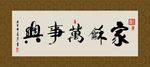 家和万事兴 书法 字画 毛笔字