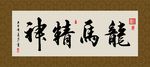 龙马精神 书法 字画 毛笔字