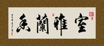 室雅兰香 书法 字画 毛笔字